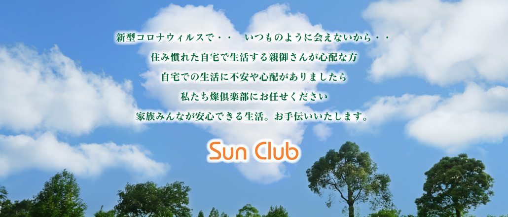 Sun Club　ながの地域福祉サービス